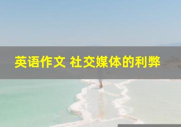 英语作文 社交媒体的利弊